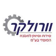 וורולקר שרות ושיווק למטבח המוסדי בע&quot;מ - יבואן